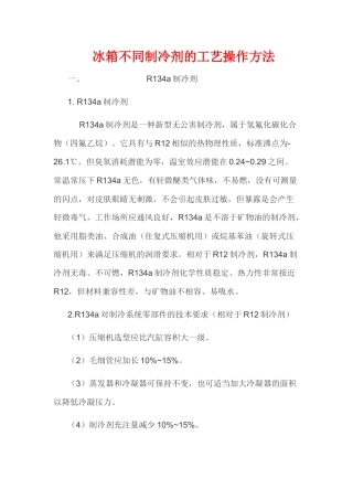 冰箱不同制冷剂的工艺操作方法