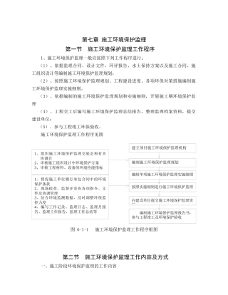 监理计划 第七章_施工环境保护监理(214-224)