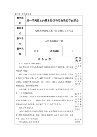 环境化学教案 第二节 天然水的基本特征及污染物的存在形态