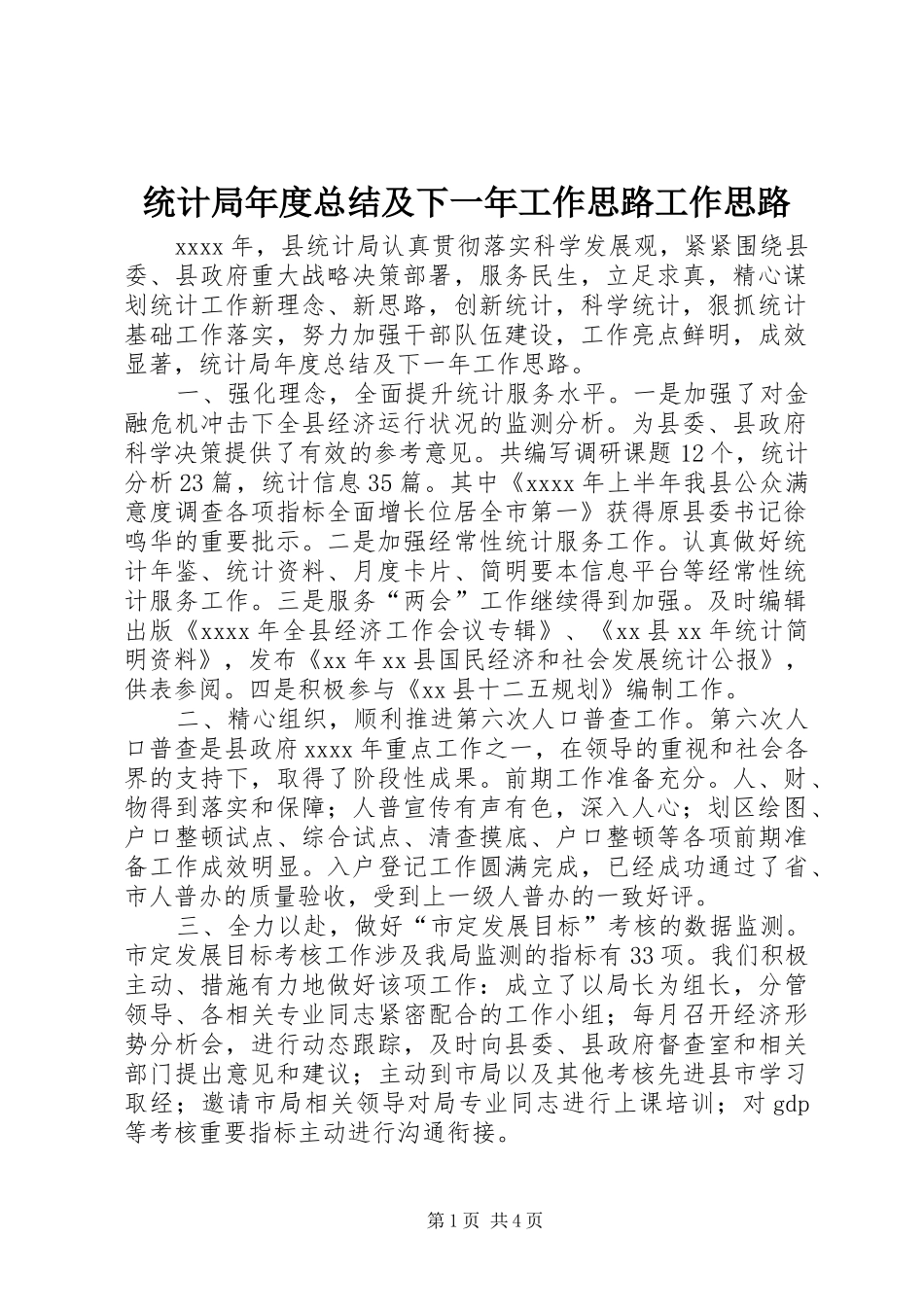 统计局年度总结及下一年工作思路工作思路_第1页