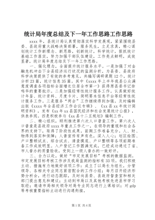 统计局年度总结及下一年工作思路工作思路
