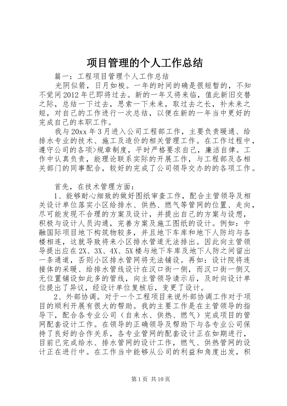 项目管理的个人工作总结_第1页