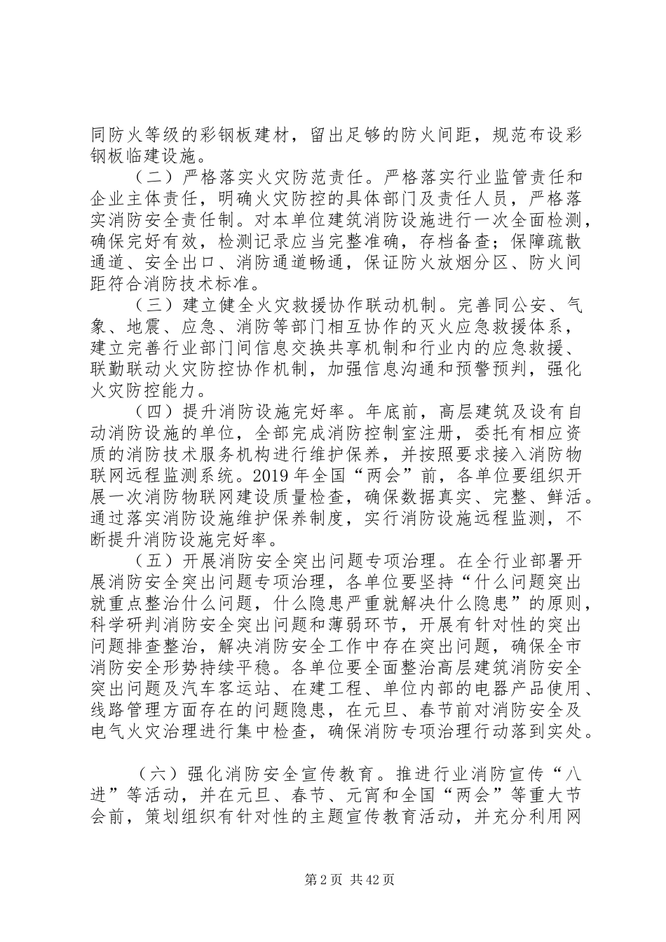 XX年冬春火灾防控工作实施方案七篇_第2页