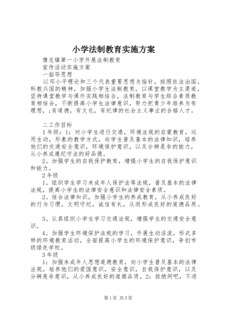 小学法制教育方案