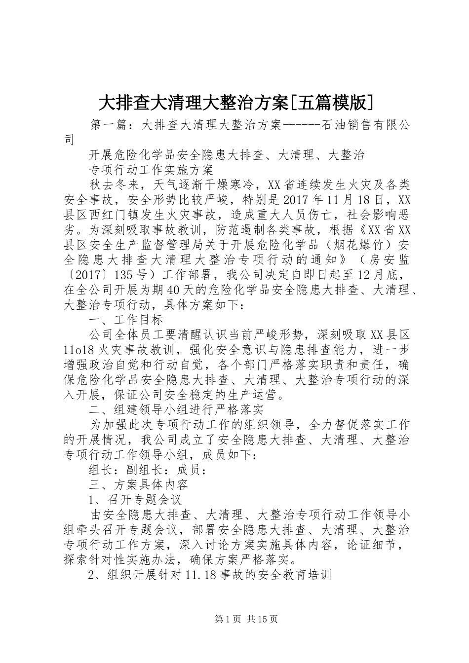大排查大清理大整治实施方案[五篇模版]_第1页