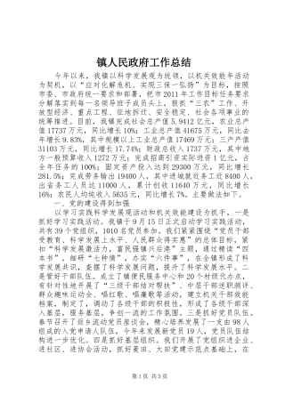 镇人民政府工作总结