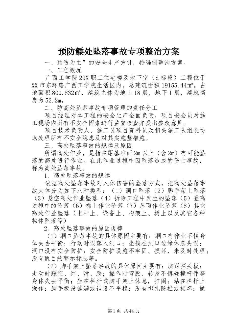预防鯘处坠落事故专项整治实施方案_第1页