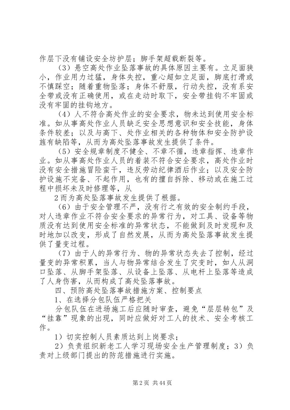 预防鯘处坠落事故专项整治实施方案_第2页