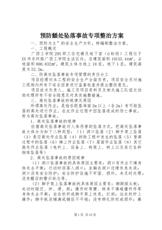 预防鯘处坠落事故专项整治实施方案
