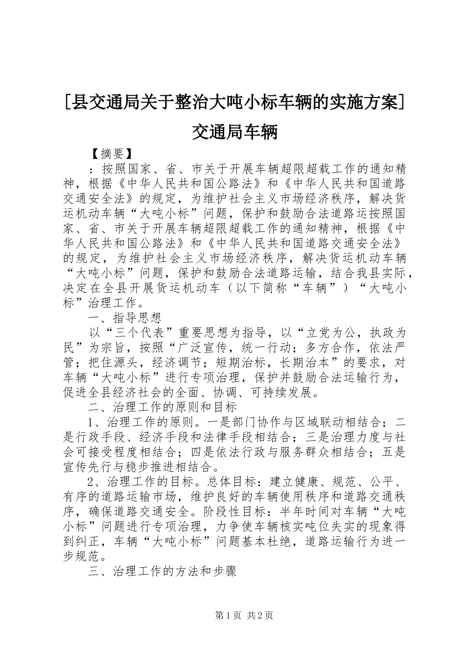 [县交通局关于整治大吨小标车辆的方案]交通局车辆_第1页