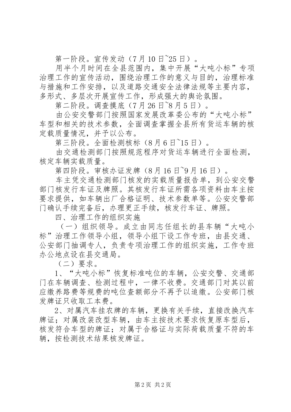 [县交通局关于整治大吨小标车辆的方案]交通局车辆_第2页