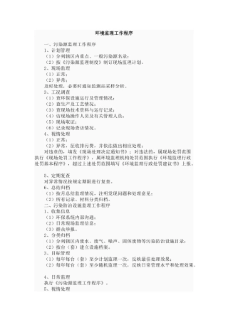 环境监理工作程序