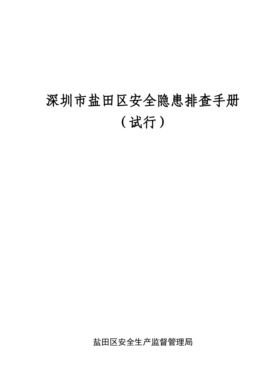 深圳市盐田区安全隐患排查手册_第1页