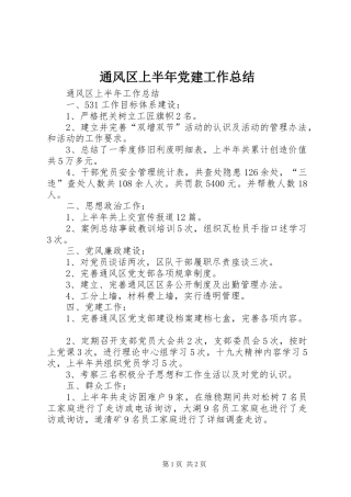 通风区上半年党建工作总结