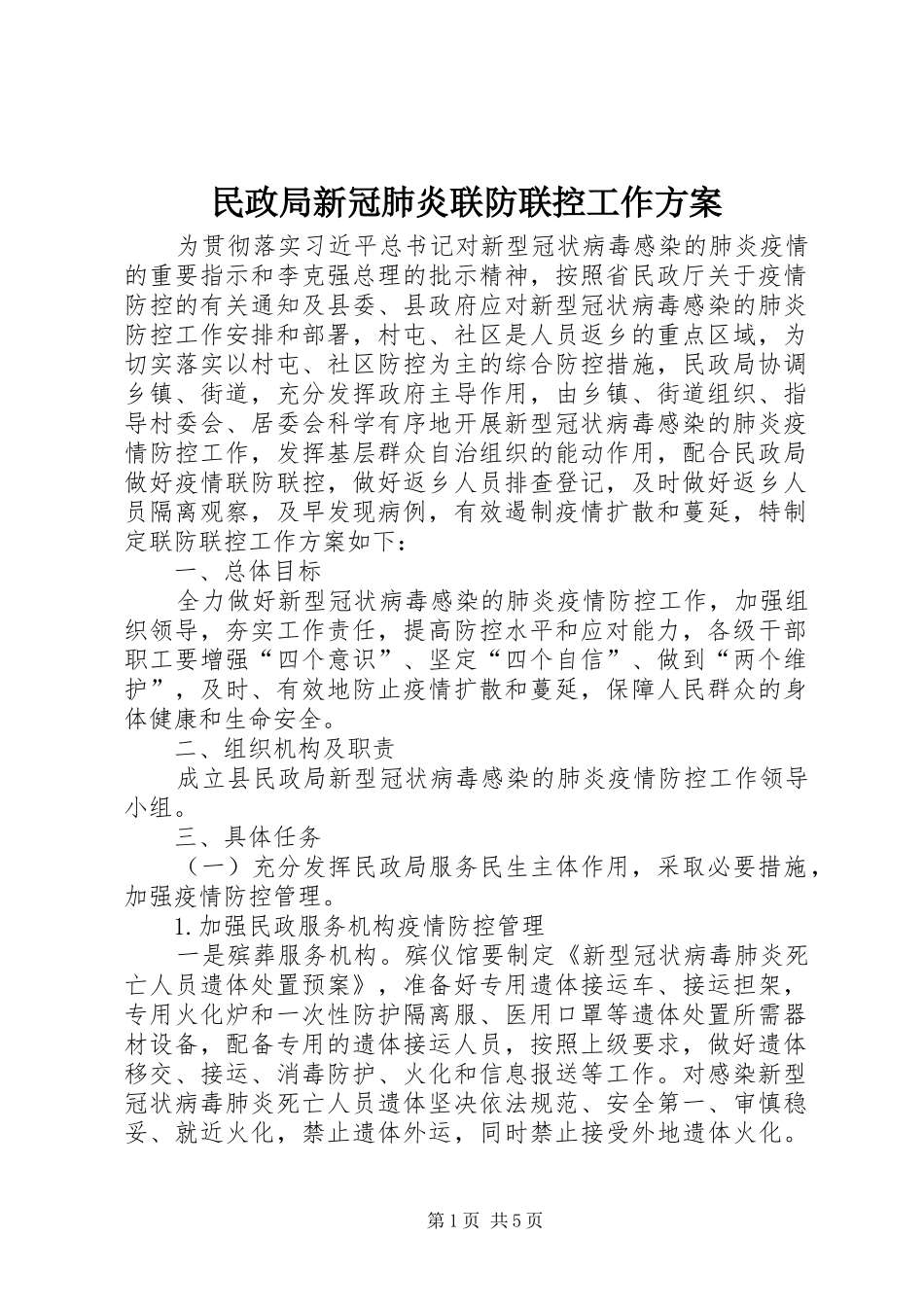 民政局新冠肺炎联防联控工作方案_第1页