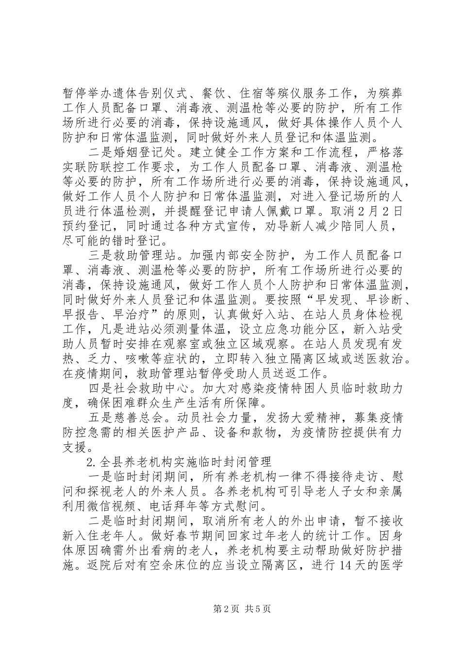 民政局新冠肺炎联防联控工作方案_第2页