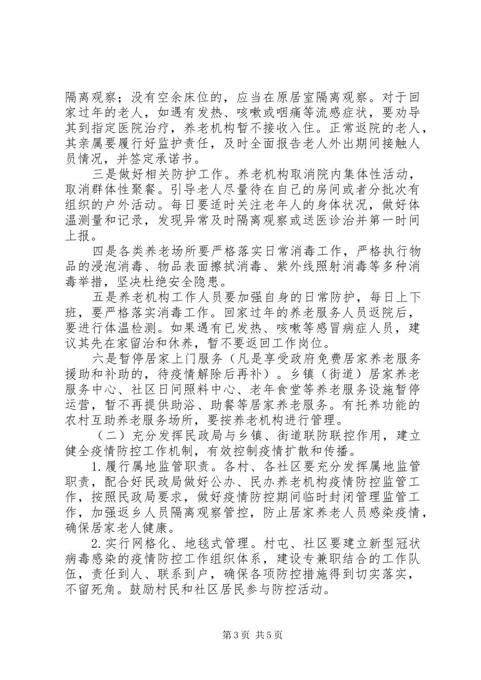 民政局新冠肺炎联防联控工作方案_第3页