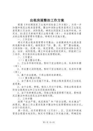 出租房屋整治工作实施方案