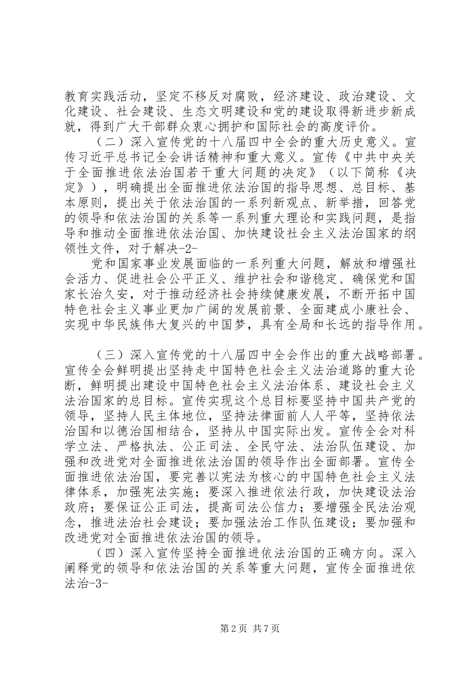 篇一：党的十八届四中全会精神宣传工作方案_第2页
