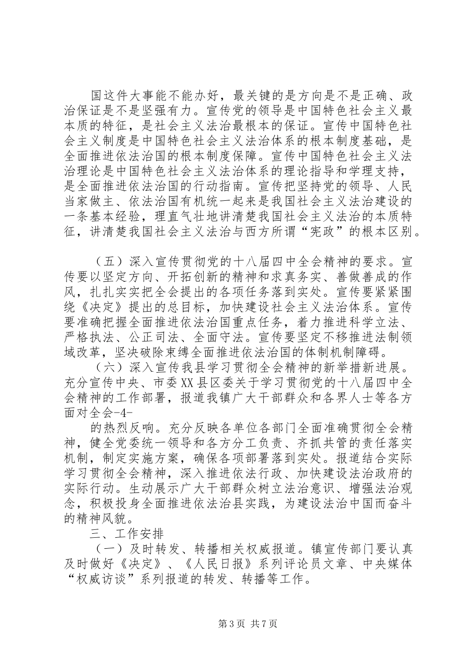 篇一：党的十八届四中全会精神宣传工作方案_第3页