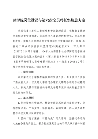 海南学院岗位设置与第六次全员聘任实施总方案