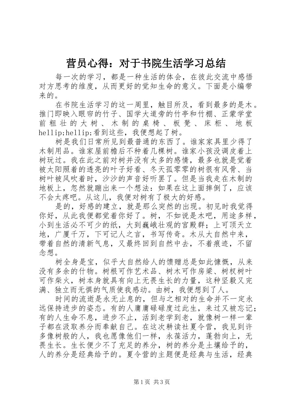 营员心得：对于书院生活学习总结_第1页