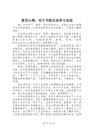 营员心得：对于书院生活学习总结