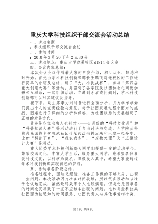 重庆大学科技组织干部交流会活动总结