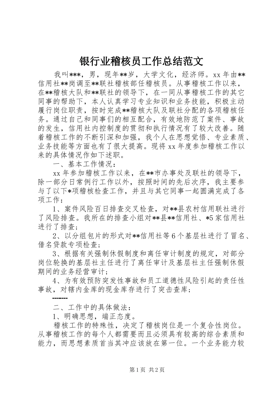 银行业稽核员工作总结范文_第1页