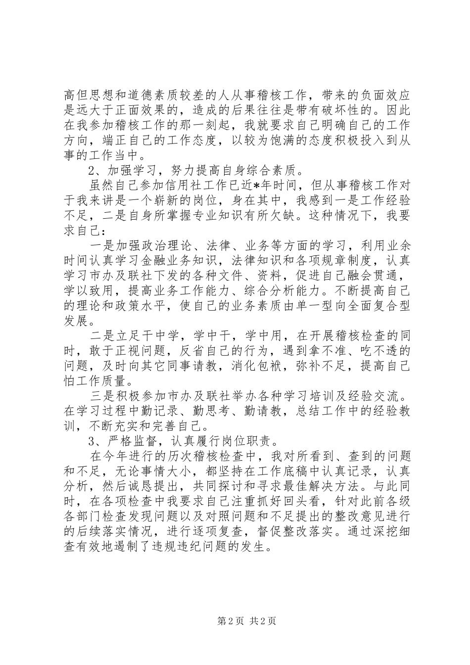 银行业稽核员工作总结范文_第2页