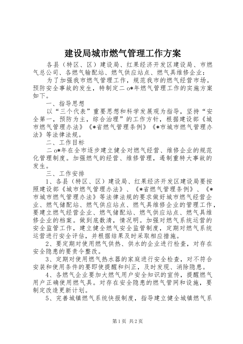 建设局城市燃气管理工作实施方案_第1页