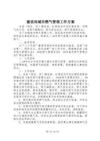 建设局城市燃气管理工作实施方案