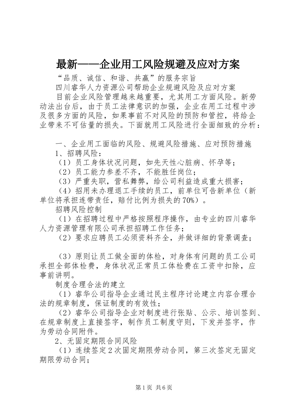 最新——企业用工风险规避及应对实施方案_第1页