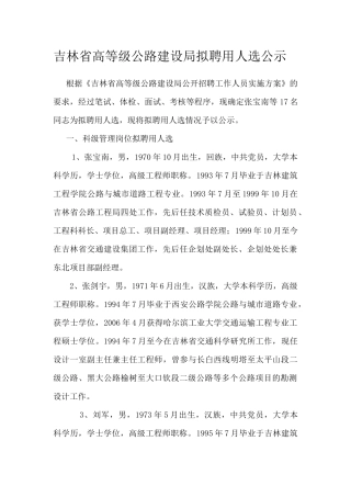 吉林省高等级公路建设局拟聘用人选公示