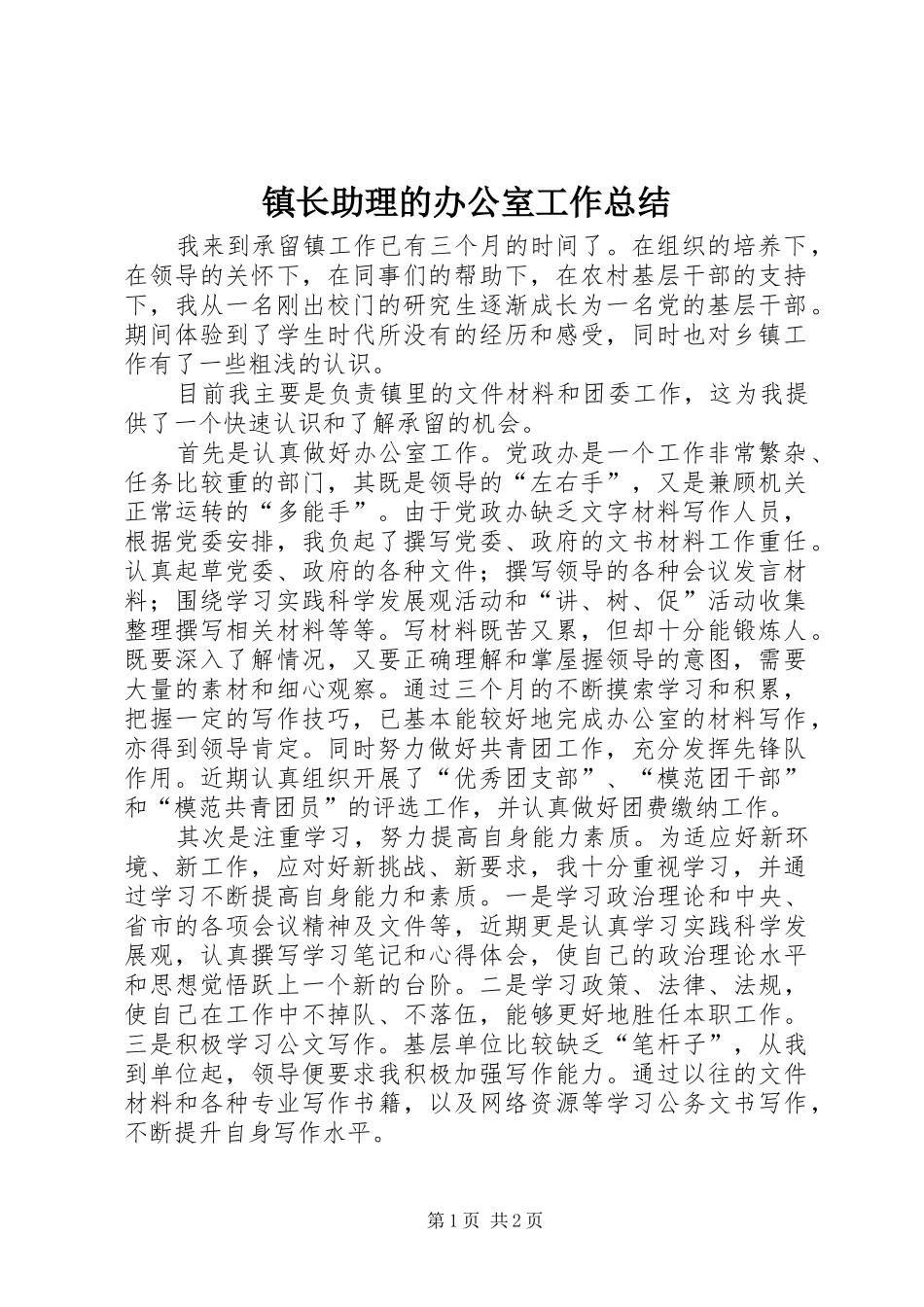 镇长助理的办公室工作总结_第1页