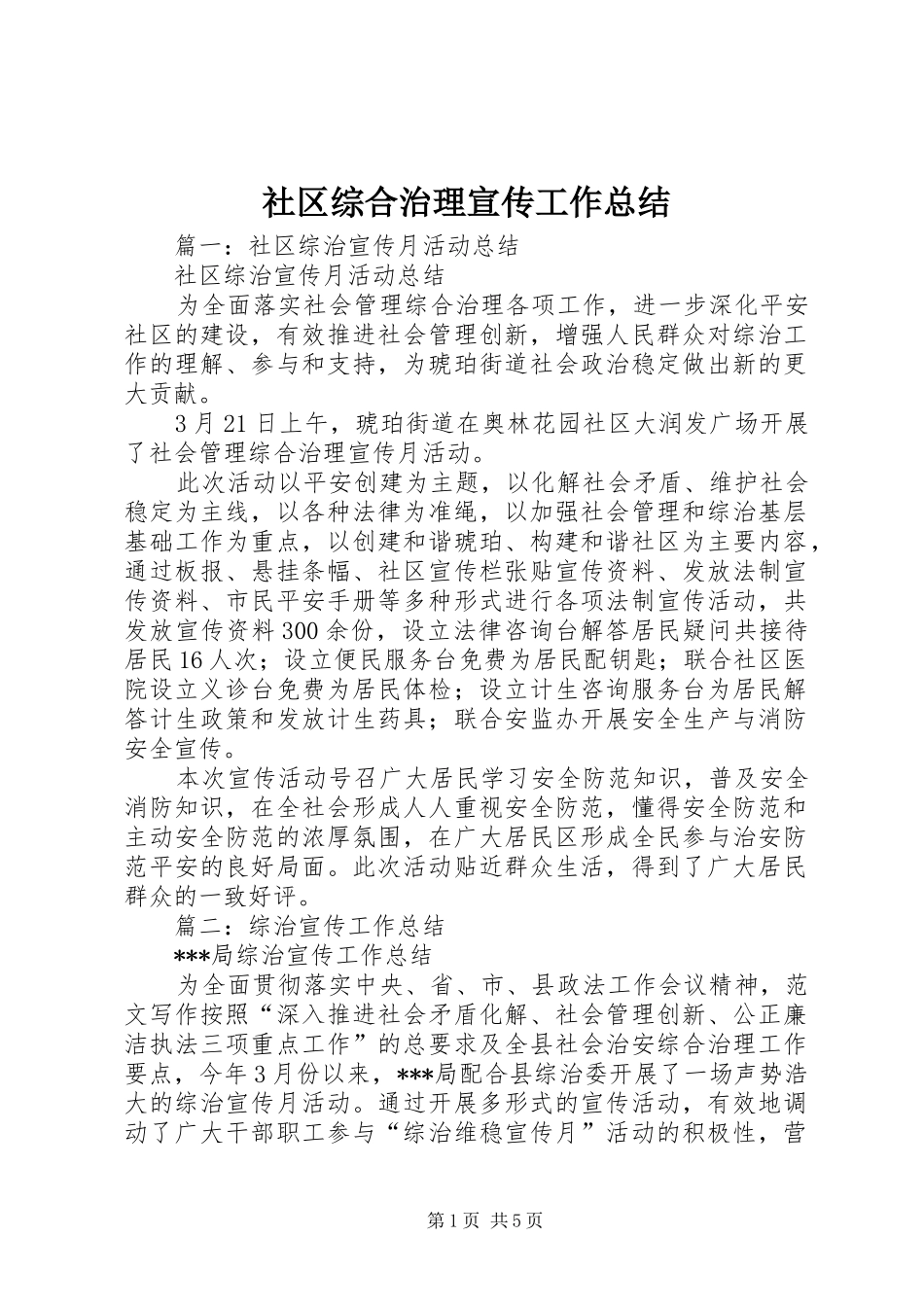 社区综合治理宣传工作总结_第1页