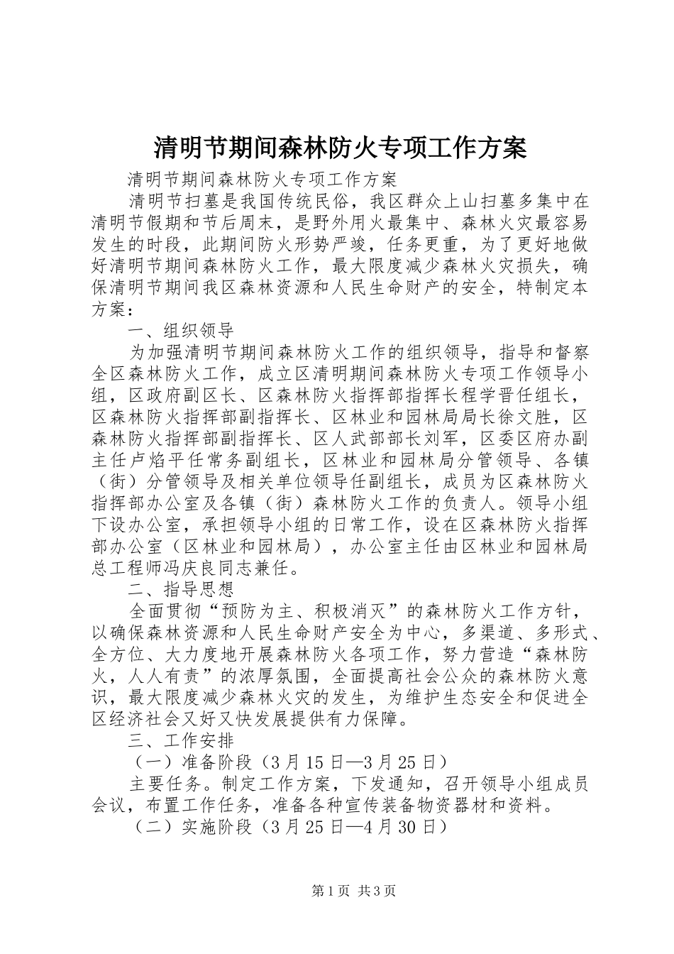 清明节期间森林防火专项工作实施方案_第1页