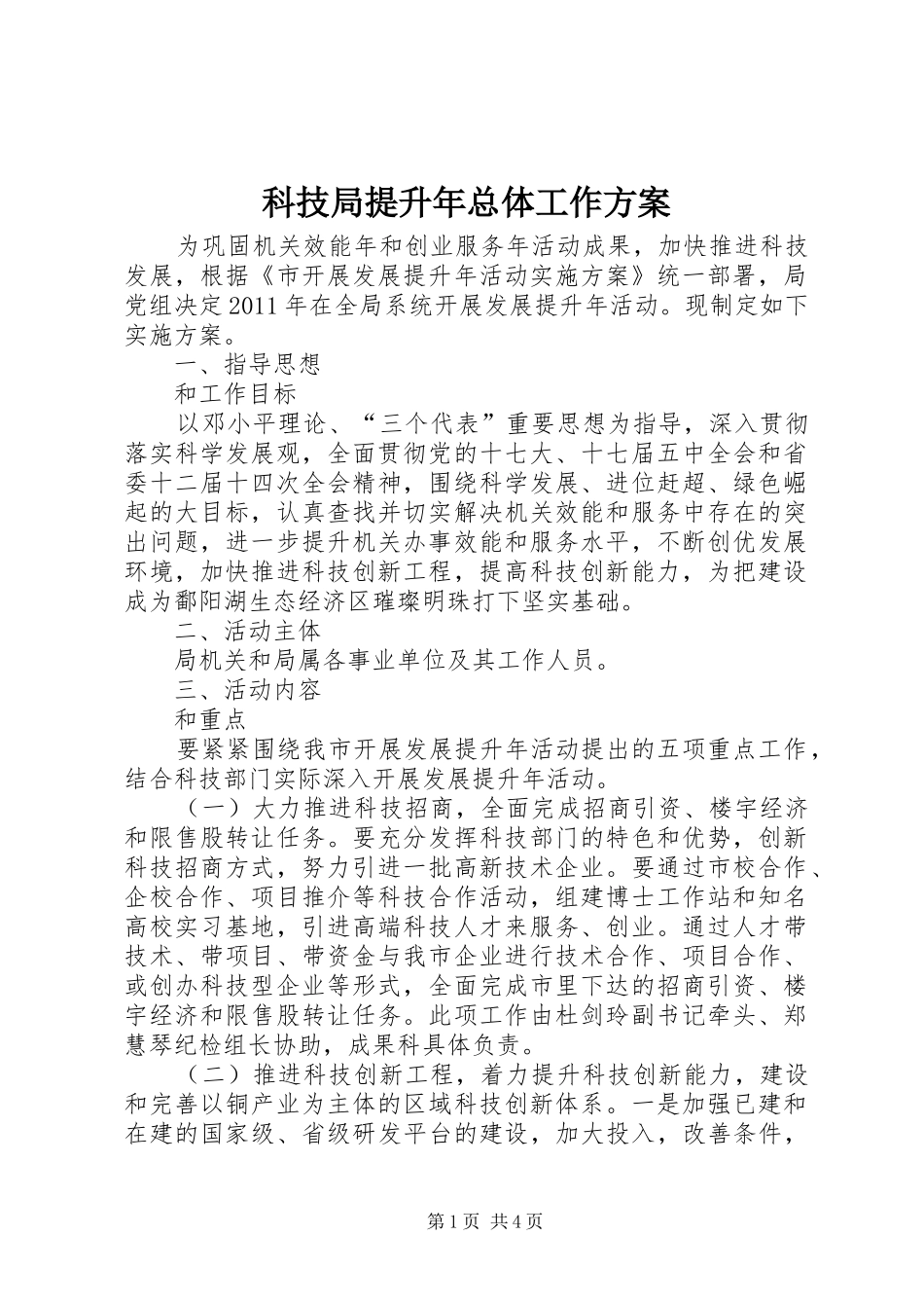 科技局提升年总体工作实施方案_第1页
