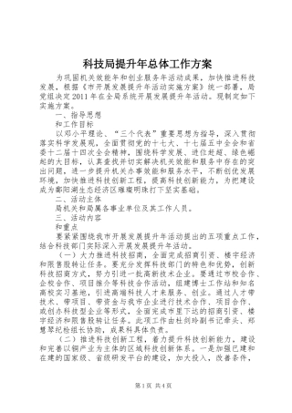 科技局提升年总体工作实施方案