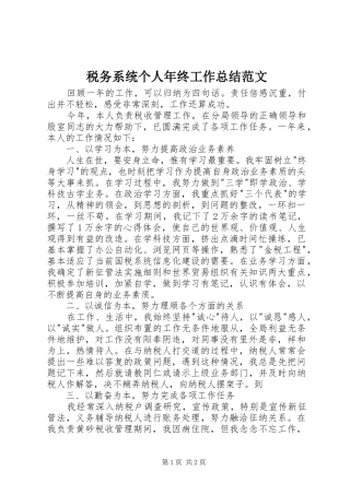 税务系统个人年终工作总结范文