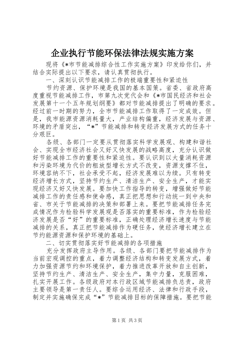 企业执行节能环保法律法规实施方案_第1页