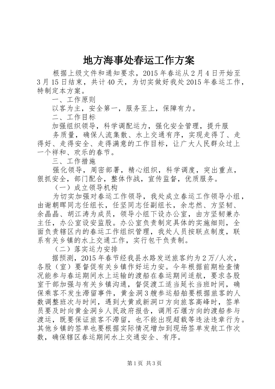 地方海事处春运工作实施方案_第1页