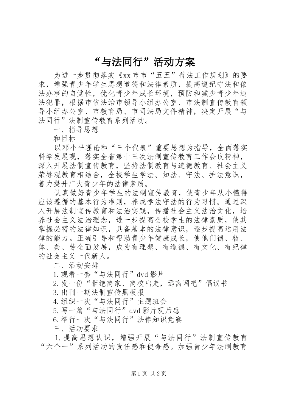 “与法同行”活动实施方案_第1页