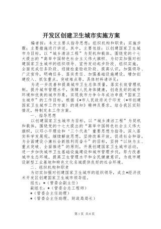 开发区创建卫生城市方案