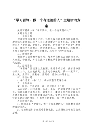 “学习雷锋，做一个有道德的人”主题活动实施方案