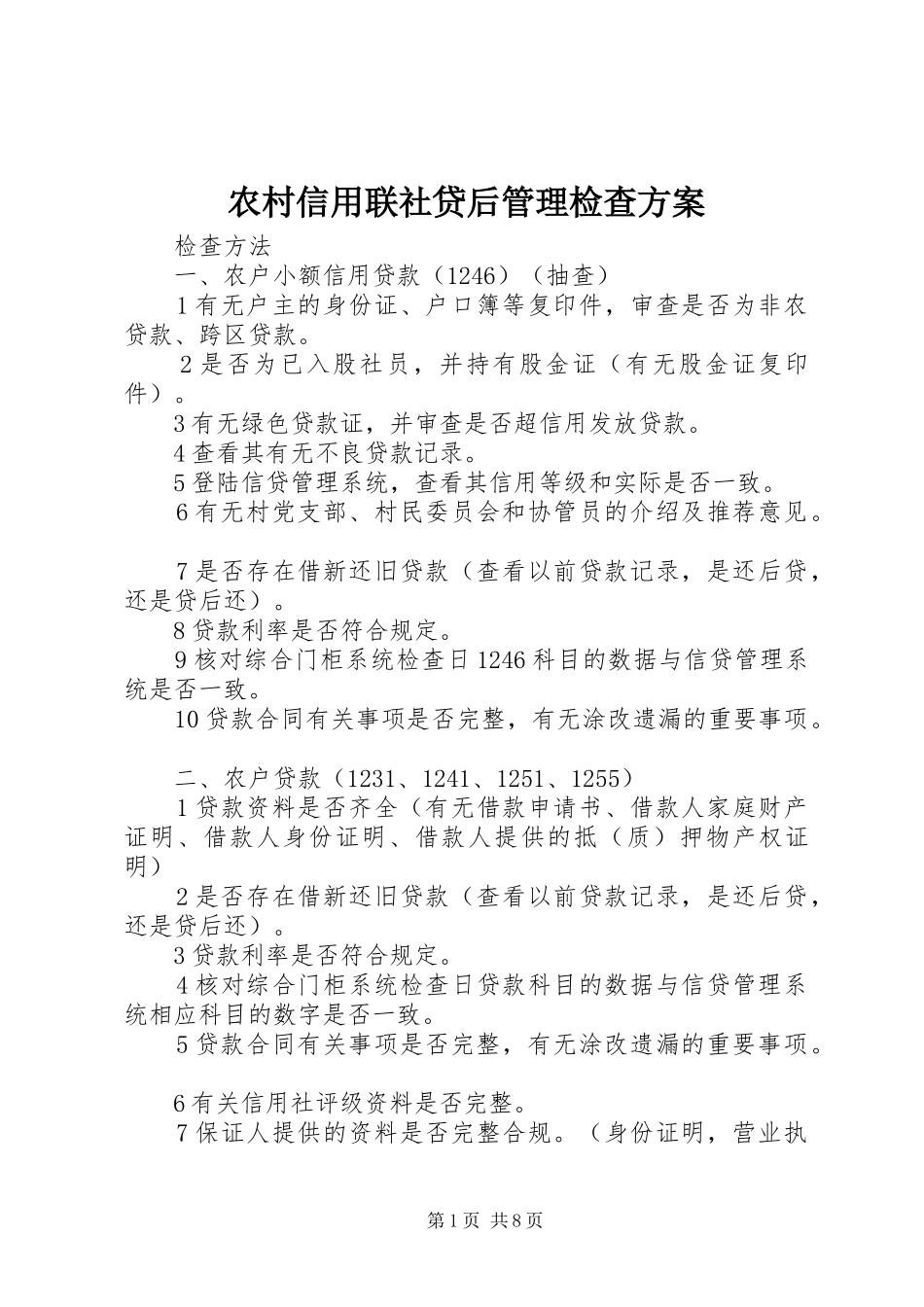 农村信用联社贷后管理检查实施方案_第1页