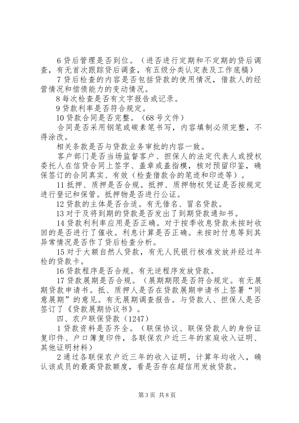 农村信用联社贷后管理检查实施方案_第3页