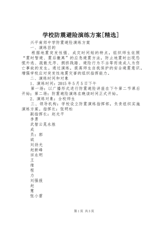 学校防震避险演练实施方案[精选]
