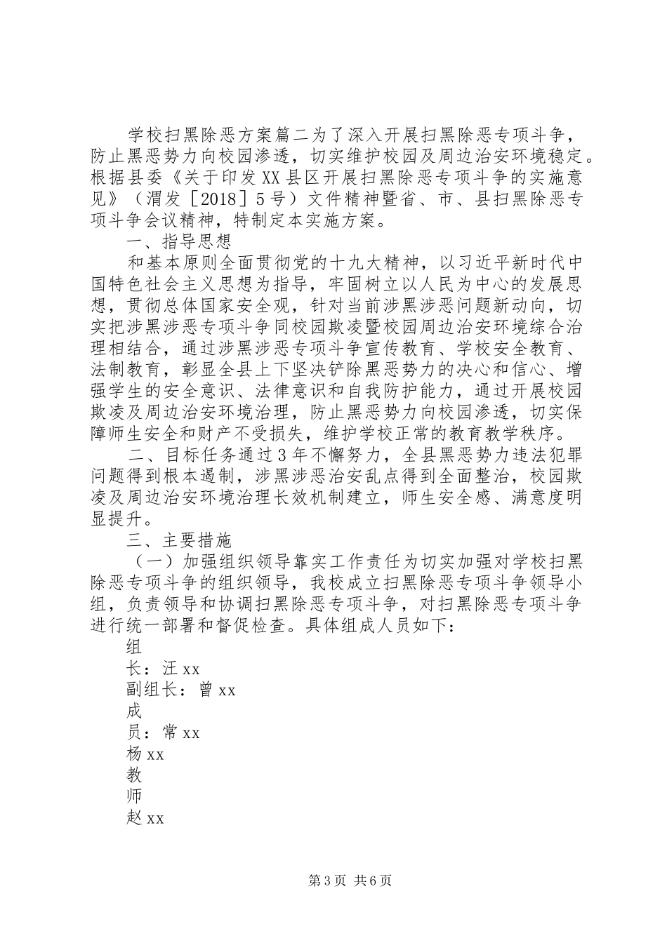 学校扫黑除恶的建议学校扫黑除恶实施方案_第3页