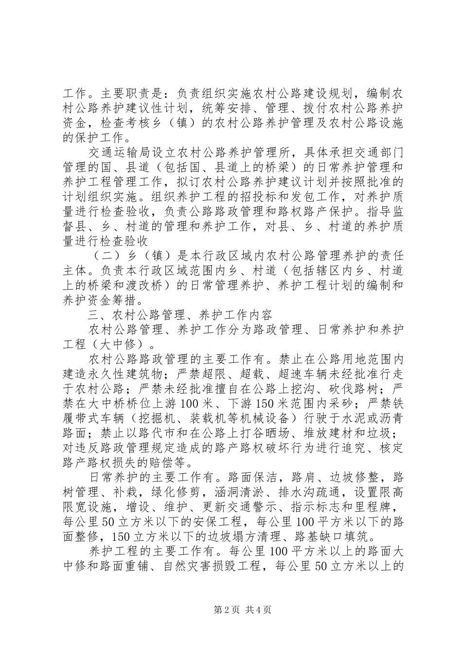 农村公路养护管理方案范文_第2页
